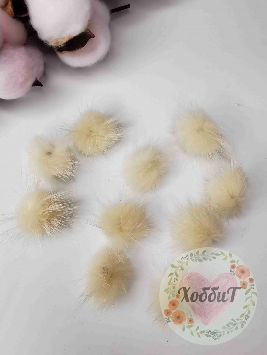 Помпоны меховые натуральные 3см. (бежевый)